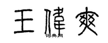 曾慶福王偉爽篆書個性簽名怎么寫