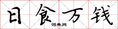周炳元日食萬錢楷書怎么寫