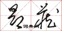駱恆光昂藏草書怎么寫