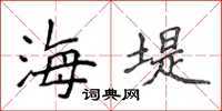 侯登峰海堤楷書怎么寫
