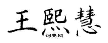 丁謙王熙慧楷書個性簽名怎么寫