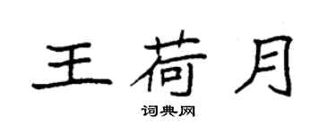 袁強王荷月楷書個性簽名怎么寫