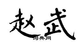 翁闓運趙武楷書個性簽名怎么寫