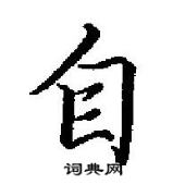 田英章寫的硬筆行書自