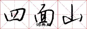 四面山怎么寫好看
