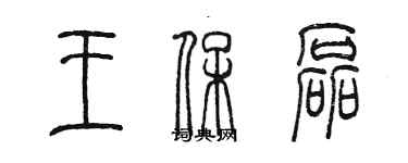 陳墨王保磊篆書個性簽名怎么寫