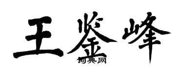 翁闓運王鑑峰楷書個性簽名怎么寫