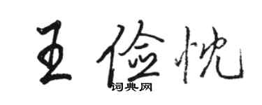 駱恆光王儉忱行書個性簽名怎么寫