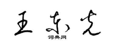 梁錦英王東光草書個性簽名怎么寫