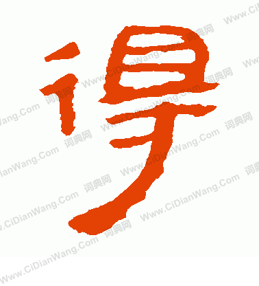 馬王堆帛書寫的得