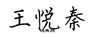 何伯昌王悅秦楷書個性簽名怎么寫