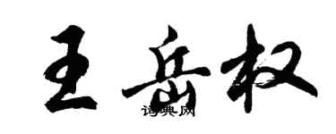 胡問遂王岳權行書個性簽名怎么寫