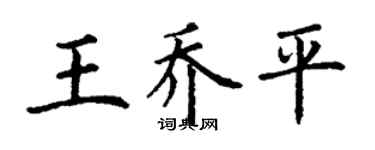 丁謙王喬平楷書個性簽名怎么寫