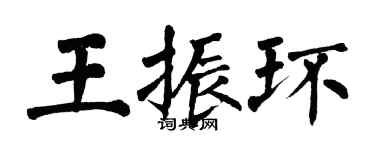翁闓運王振環楷書個性簽名怎么寫