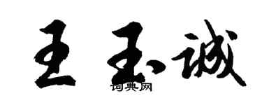 胡問遂王玉誠行書個性簽名怎么寫