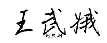 王正良王武娥行書個性簽名怎么寫