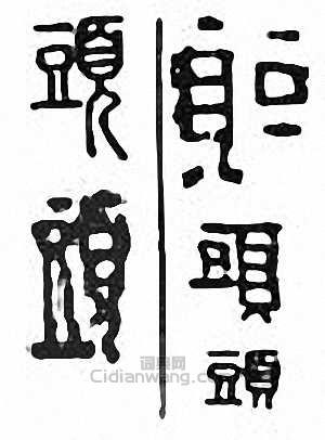 “頭”篆刻印章