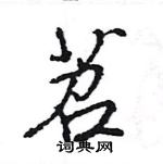 王旻寫的硬筆行書苕