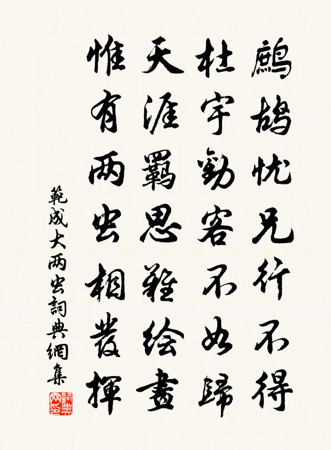 范成大兩蟲書法作品欣賞