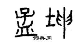 曾慶福孟坤篆書個性簽名怎么寫