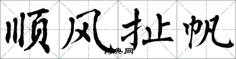 翁闓運順風扯帆楷書怎么寫