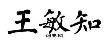翁闓運王敏知楷書個性簽名怎么寫
