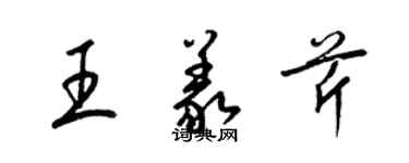 梁錦英王義芹草書個性簽名怎么寫