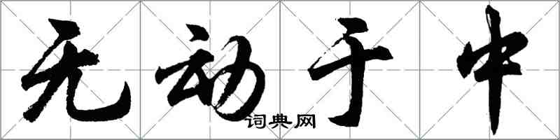 胡問遂無動於中行書怎么寫