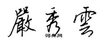 王正良嚴秀雲行書個性簽名怎么寫