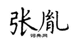 丁謙張胤楷書個性簽名怎么寫