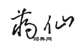 駱恆光蔣仙草書個性簽名怎么寫