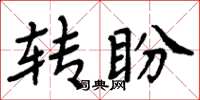 周炳元轉盼楷書怎么寫