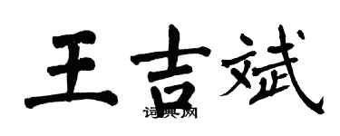 翁闓運王吉斌楷書個性簽名怎么寫