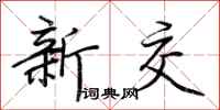 荊霄鵬新交行書怎么寫