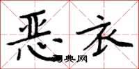 周炳元惡衣楷書怎么寫