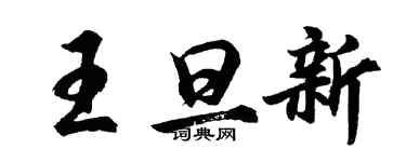 胡問遂王旦新行書個性簽名怎么寫