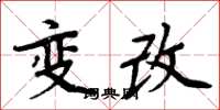 周炳元變改楷書怎么寫