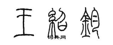 陳墨王紹鈞篆書個性簽名怎么寫