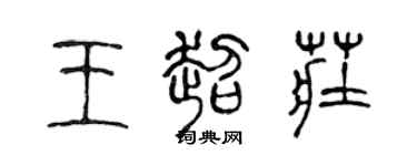 陳聲遠王超莊篆書個性簽名怎么寫