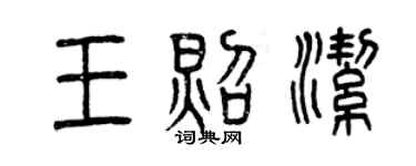 曾慶福王照潔篆書個性簽名怎么寫