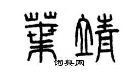 曾慶福葉靖篆書個性簽名怎么寫