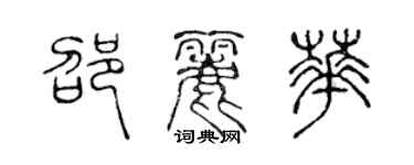 陳聲遠邵麗華篆書個性簽名怎么寫