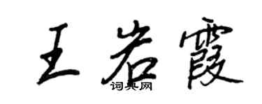 王正良王岩霞行書個性簽名怎么寫
