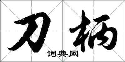 胡問遂刀柄行書怎么寫