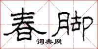 柯春海春腳隸書怎么寫