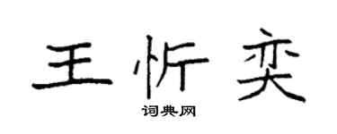 袁強王忻奕楷書個性簽名怎么寫