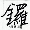 馘硬筆草書書法字典_馘鋼筆草書字帖