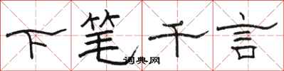 駱恆光下筆千言隸書怎么寫