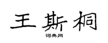 袁強王斯桐楷書個性簽名怎么寫