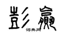 曾慶福彭贏篆書個性簽名怎么寫